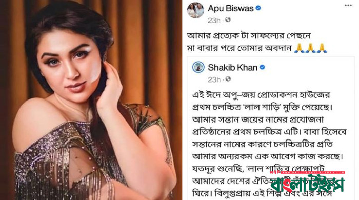 বাবা-মায়ের পর আমার প্রত্যেকটি সাফল্যের পেছনে শাকিবের অবদান: অপু